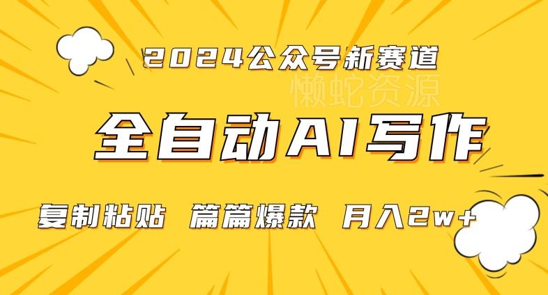 2024年微信公众号蓝海最新爆款赛道,全自动写作,每天1小时,小白轻松月入2w+【揭秘】