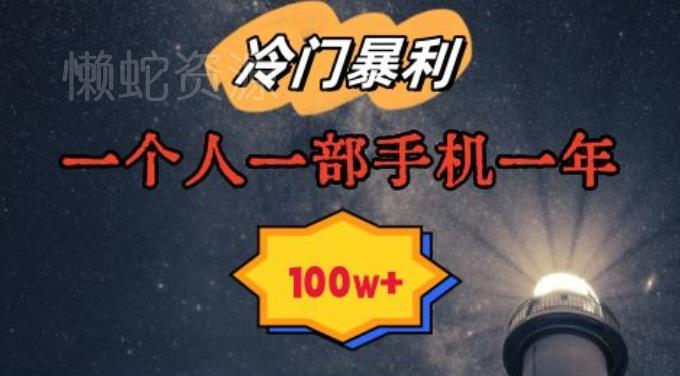 暴利冷门赛道,一单268,一个人一部手机一年100w【揭秘】