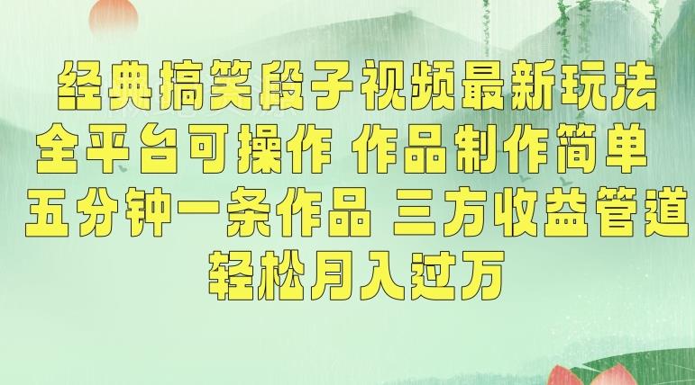 经典搞笑段子视频最新玩法,全平台可操作,作品制作简单,五分钟一条作品,三方收益管道【揭秘】