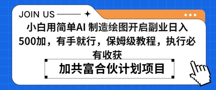 小白用简单AI,制造绘图开启副业日入500加,有手就行,保姆级教程,执行必有收获【揭秘】
