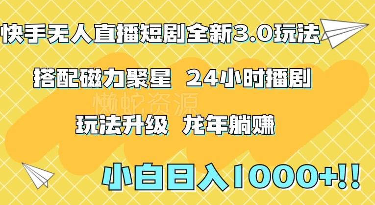 快手无人直播短剧全新玩法3.0,日入上千,小白一学就会,保姆式教学(附资料)【揭秘】