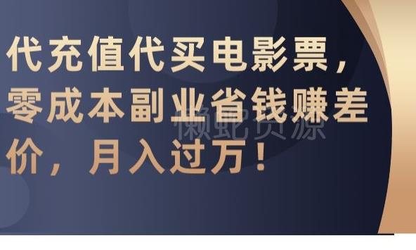 代充值代买电影票,零成本副业省钱赚差价,月入过万【揭秘】