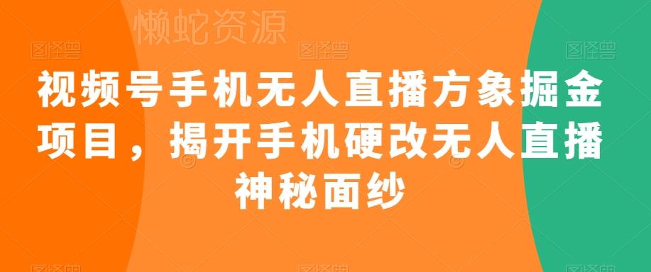 视频号手机无人直播方象掘金项目,揭开手机硬改无人直播神秘面纱