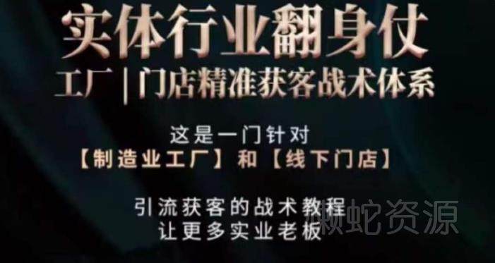 打响实体翻行业身仗,工厂|门店精准获客战术体系
