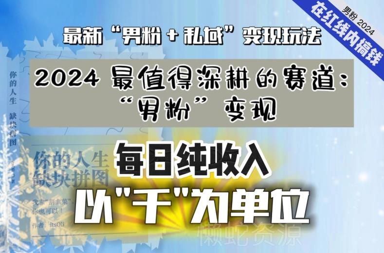 【私域流量最值钱】把“男粉”流量打到手,你便有无数种方法可以轻松变现,每日纯收入以“千”为单位