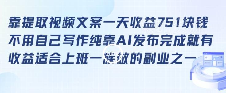 靠提取视频文案一天收益751块,适合上班一族做的副业【揭秘】