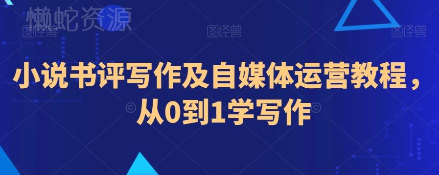 小说书评写作及自媒体运营教程,从0到1学写作