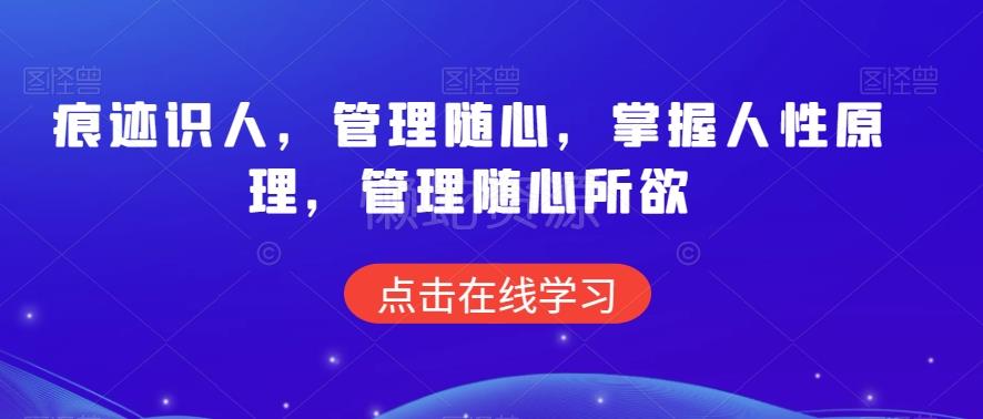 痕迹识人,管理随心,掌握人性原理,管理随心所欲