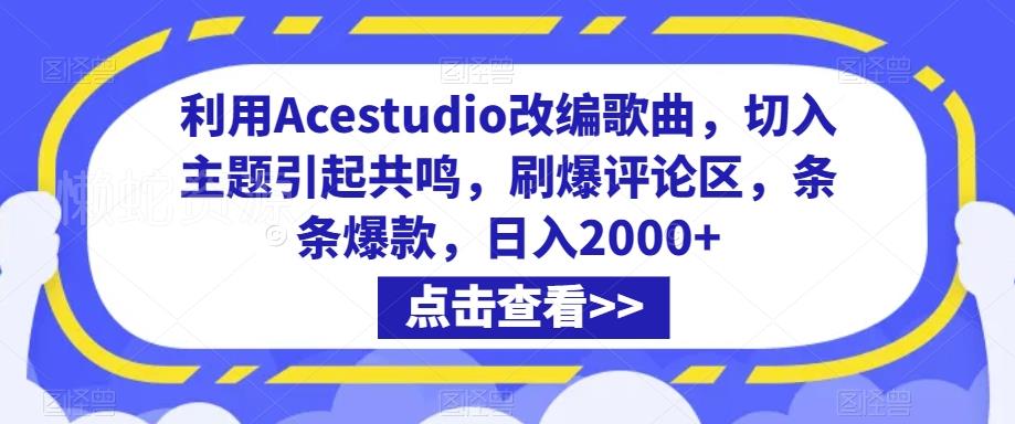 利用Acestudio改编歌曲,切入主题引起共鸣,刷爆评论区,条条爆款,日入2000+【揭秘】