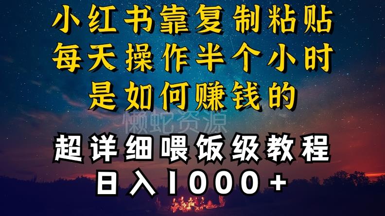 小红书做养发护肤类博主,10分钟复制粘贴,就能做到日入1000+,引流速度也超快,长期可做【揭秘】