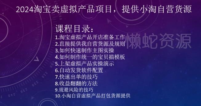 2024淘宝卖虚拟产品项目,提供小淘自营货源