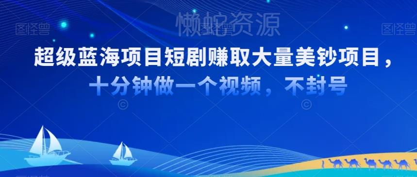 超级蓝海项目短剧赚取大量美钞项目,国内短剧出海tk赚美钞,十分钟做一个视频【揭秘】