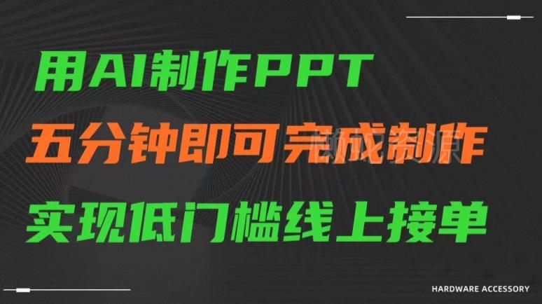 用AI制作ppt,五分钟完成制作,低门槛线上接单【揭秘】