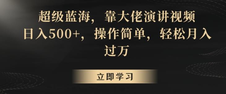 超级蓝海,靠大佬演讲视频,日入500+,操作简单,轻松月入过万【揭秘】