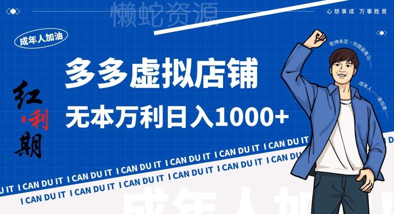 拼多多超神玩法!虚拟店铺无本入局日收1000+,不需要发货,不需要售后【揭秘】