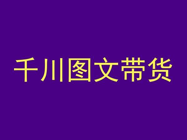 千川图文带货,测品+认知+实操+学员问题,抖音千川教程投放教程