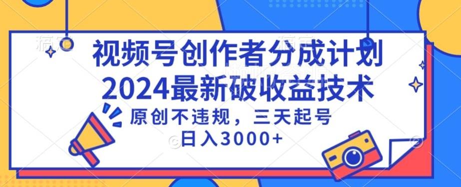 视频号分成计划最新破收益技术,原创不违规,三天起号日入1000+【揭秘】