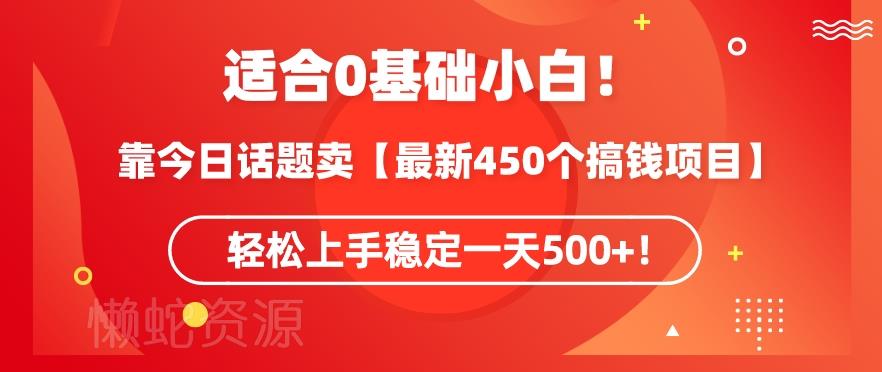 靠今日话题玩法卖【最新450个搞钱玩法合集】,轻松上手稳定一天500+【揭秘】