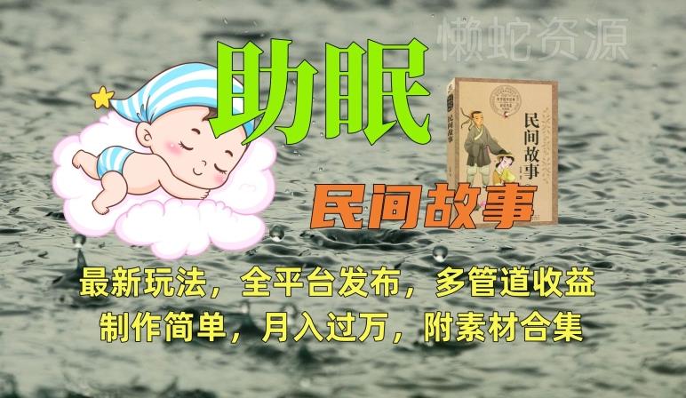 助眠式民间故事最新玩法，全平台发布，多管道收益，制作简单【附素材合集】