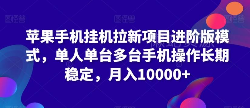苹果手机挂机拉新项目进阶版模式,单人单台多台手机操作长期稳定,月入10000+【揭秘】