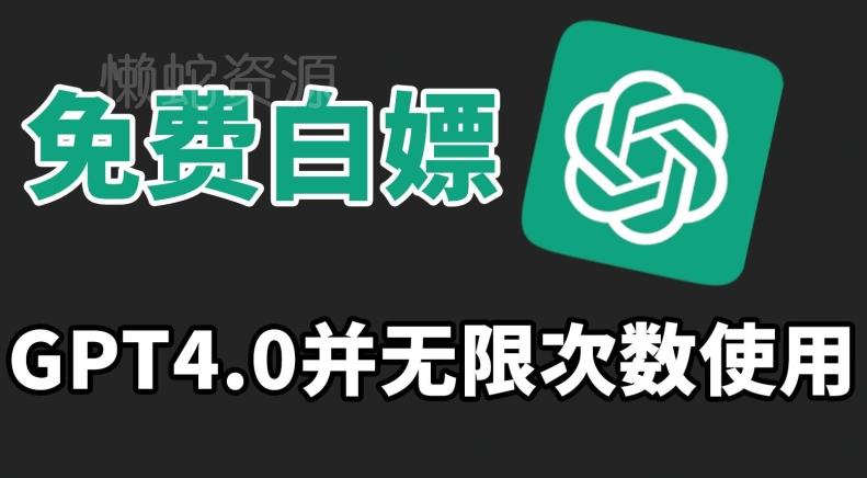 免费白嫖GPT4.0并无次数限制,操作简单,趁还沒收费赶快使用起来【揭秘】