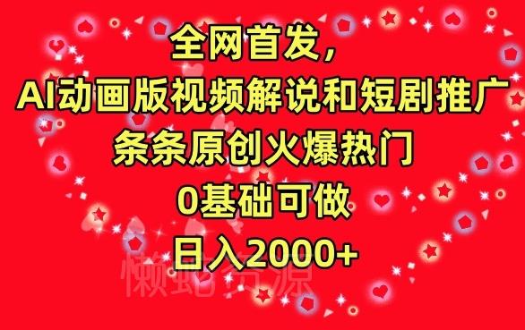 全网首发,AI动画版视频解说和短剧推广,条条原创火爆热门,0基础可做,日入2000+【揭秘】