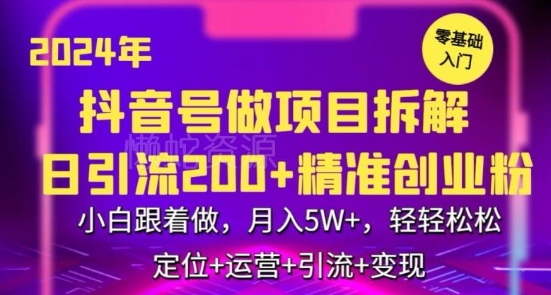 2024年抖音做项目拆解日引流300+创业粉,小白跟着做,月入5万,轻轻松松【揭秘】