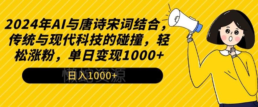 2024年AI与唐诗宋词结合，传统与现代科技的碰撞，轻松涨粉，单日变现1000+【揭秘】