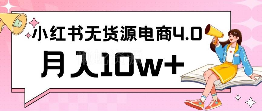 小红书新电商实战,无货源实操从0到1月入10w+联合抖音放大收益【揭秘】
