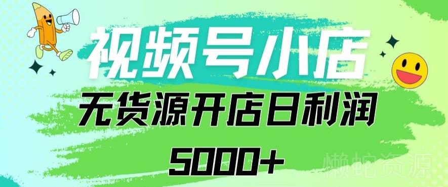 视频号无货源小店从0到1日订单量千单以上纯利润稳稳5000+【揭秘】