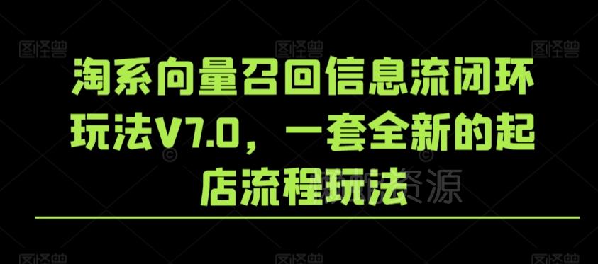 淘系向量召回信息流闭环玩法V7.0，一套全新的起店流程玩法