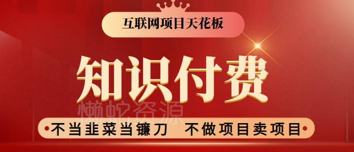 2024互联网项目天花板,新手小白也可以通过知识付费月入10W,实现财富自由【揭秘】