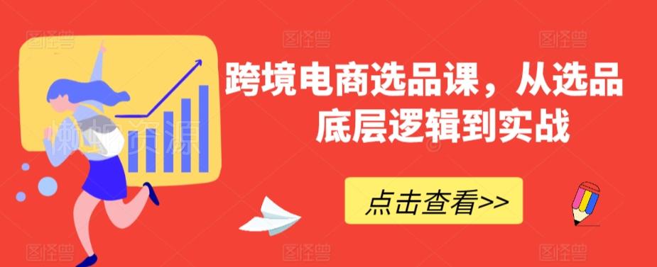 跨境电商选品课,从选品到底层逻辑到实战