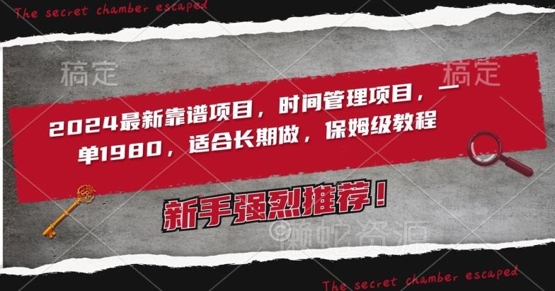 2024最新靠谱项目,时间管理项目,收徒一单1980,适合长期做,保姆级教程【揭秘】