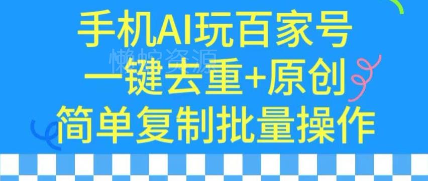 用手机AI玩百家号,一键去重+原创,简单复制批量操作【揭秘】