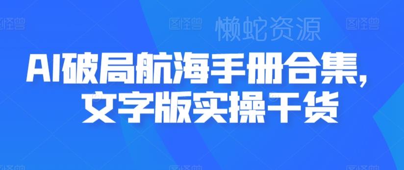 AI破局航海手册合集,文字版实操干货