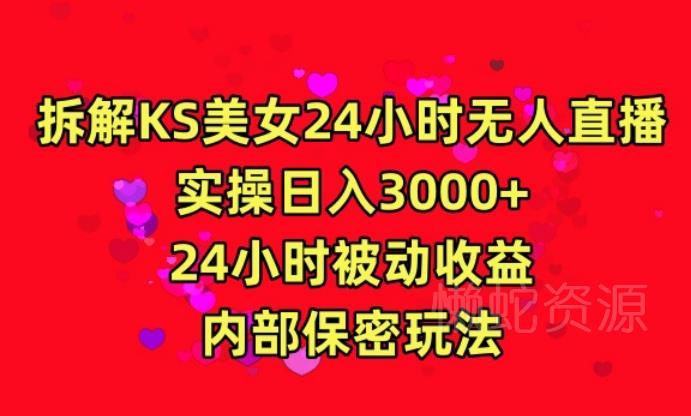 利用快手24小时无人美女直播,实操日入3000,24小时被动收益,内部保密玩法【揭秘】