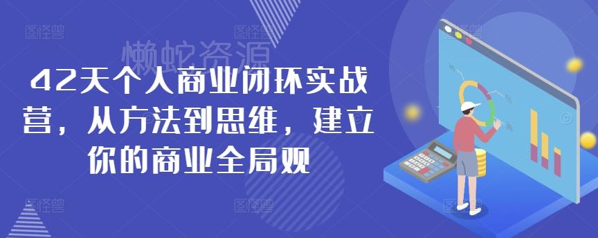 42天个人商业闭环实战营，从方法到思维，建立你的商业全局观
