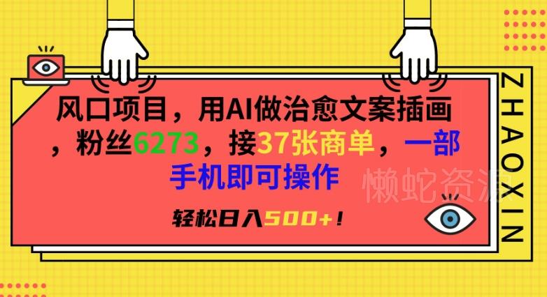 风口项目,用AI做治愈文案插画,粉丝6273,接37张商单,一部手机即可操作,轻松日入500+【揭秘】