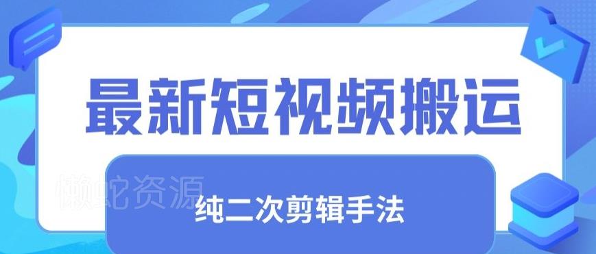 最新短视频搬运,纯手法去重,二创剪辑手法【揭秘】
