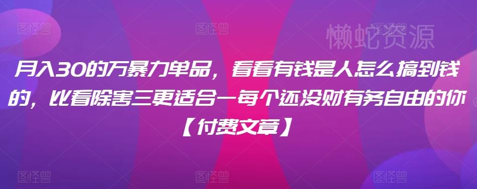 月入30的万暴力单品,看看有钱是人怎么搞到钱的,比看除害三更适合一每个还没财有务自由的你【付费文章】
