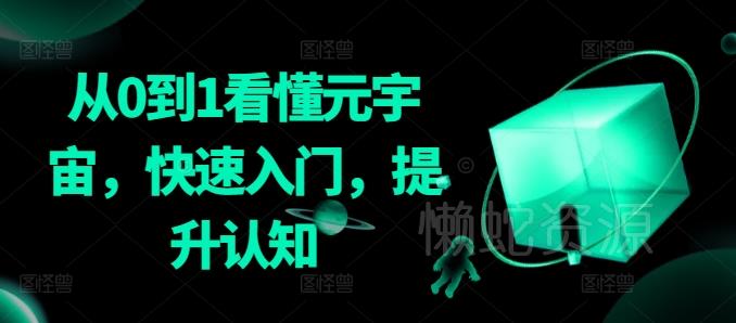 从0到1看懂元宇宙,快速入门,提升认知