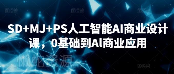 SD+MJ+PS人工智能AI商业设计课,0基础到Al商业应用