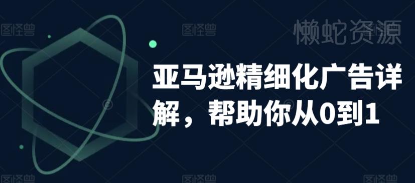 亚马逊精细化广告详解,帮助你从0到1,自动广告权重解读、手动广告打法详解