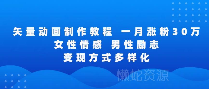 矢量动画制作全过程,全程录屏,让你的作品收获更多点赞和粉丝【揭秘】