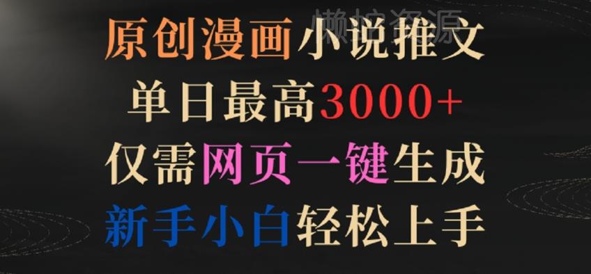原创漫画小说推文,单日最高3000+,仅需网页一键生成,新手小白轻松上手【揭秘】
