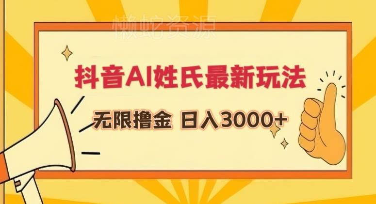 抖音AI姓氏最新玩法,无限撸金,日入3000+【揭秘】