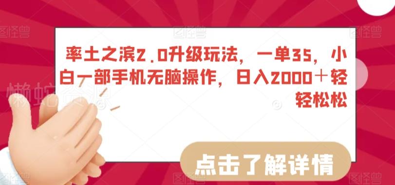 率土之滨2.0升级玩法,一单35,小白一部手机无脑操作,日入2000+轻轻松松【揭秘】