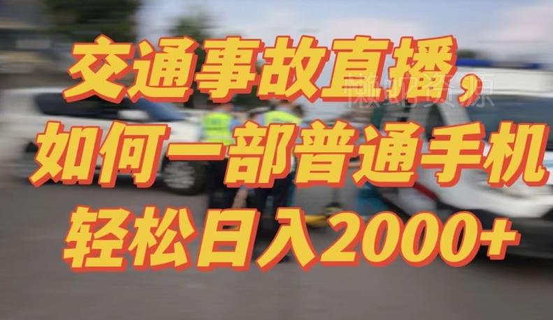 2024最新玩法半无人交通事故直播,实战式教学,轻松日入2000+,人人都可做【揭秘】