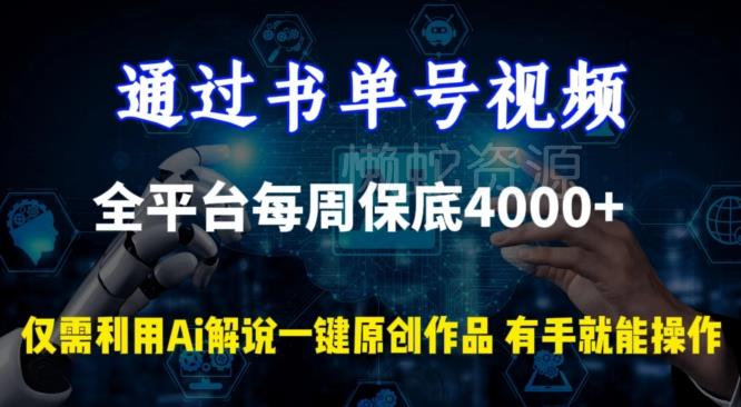 通过书单号视频,全平台每周保底4000+,利用AI解说一键原创作品【揭秘】